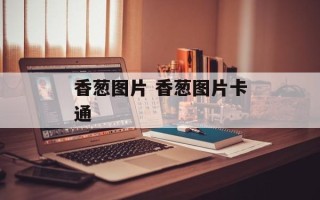 香葱图片 香葱图片卡通