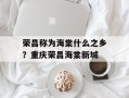 荣昌称为海棠什么之乡？重庆荣昌海棠新城