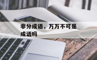 非分成语，万万不可是成语吗