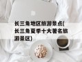 长三角地区旅游景点(长三角夏季十大著名旅游景区)