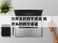 行开头的四字成语 锐开头的四字成语