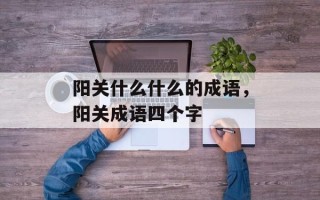 阳关什么什么的成语，阳关成语四个字