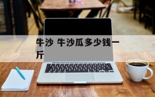 牛沙 牛沙瓜多少钱一斤