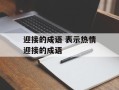 迎接的成语 表示热情迎接的成语