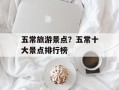 五常旅游景点？五常十大景点排行榜