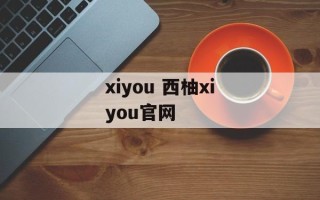 xiyou 西柚xiyou官网