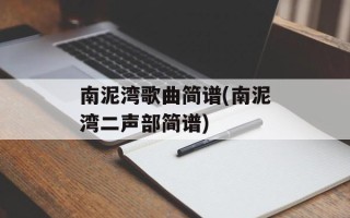南泥湾歌曲简谱(南泥湾二声部简谱)