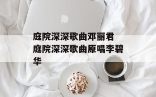 庭院深深歌曲邓丽君 庭院深深歌曲原唱李碧华