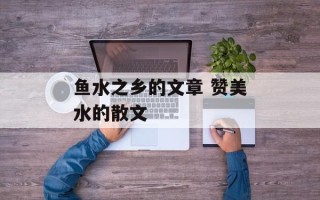 鱼水之乡的文章 赞美水的散文