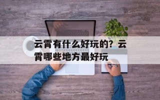 云霄有什么好玩的？云霄哪些地方最好玩