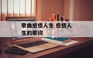 歌曲感悟人生 感悟人生的歌词