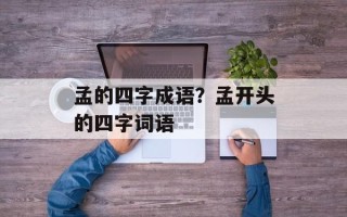 孟的四字成语？孟开头的四字词语