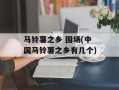 马铃薯之乡 围场(中国马铃薯之乡有几个)