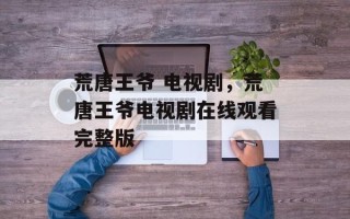 荒唐王爷 电视剧，荒唐王爷电视剧在线观看完整版