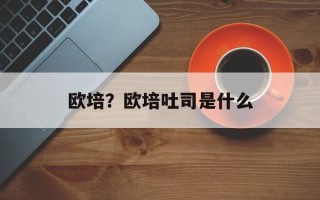 欧培？欧培吐司是什么