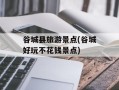 谷城县旅游景点(谷城好玩不花钱景点)
