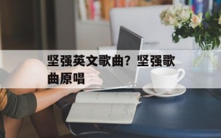坚强英文歌曲？坚强歌曲原唱