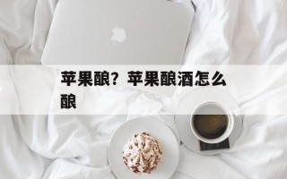 苹果酿？苹果酿酒怎么酿