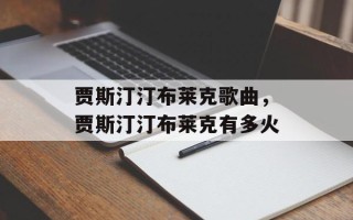 贾斯汀汀布莱克歌曲，贾斯汀汀布莱克有多火