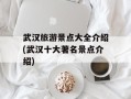 武汉旅游景点大全介绍(武汉十大著名景点介绍)