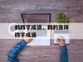 鹤四字成语，鹤的吉祥四字成语