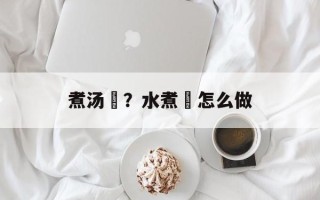 煮汤籺？水煮籺怎么做