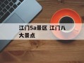 江门5a景区 江门八大景点