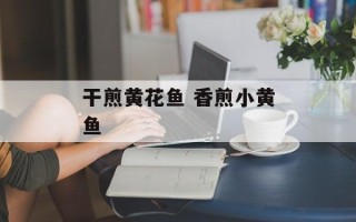 干煎黄花鱼 香煎小黄鱼