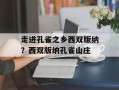 走进孔雀之乡西双版纳？西双版纳孔雀山庄