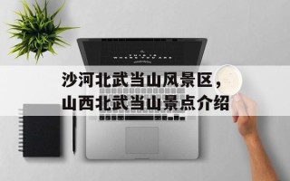 沙河北武当山风景区，山西北武当山景点介绍