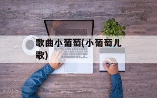 歌曲小葡萄(小葡萄儿歌)