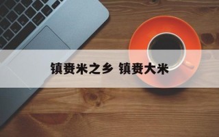 镇赉米之乡 镇赉大米
