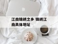 江南锦绣之乡 锦绣江南具体地址