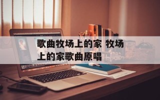 歌曲牧场上的家 牧场上的家歌曲原唱