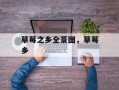 草莓之乡全景图，草莓乡