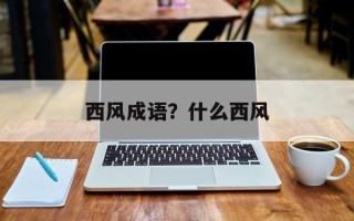 西风成语？什么西风