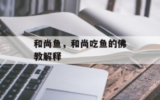 和尚鱼，和尚吃鱼的佛教解释
