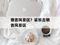 银杏风景区？妥乐古银杏风景区