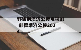 郭德纲演济公传电视剧 郭德纲济公传2024
