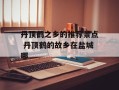 丹顶鹤之乡的推荐景点 丹顶鹤的故乡在盐城哪