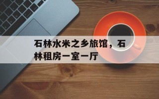 石林水米之乡旅馆，石林租房一室一厅