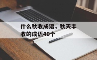 什么秋收成语，秋天丰收的成语40个