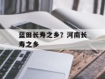蓝田长寿之乡？河南长寿之乡