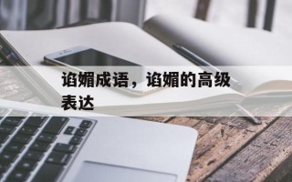 谄媚成语，谄媚的高级表达