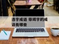 违字成语 带竭字的成语有哪些