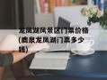 龙凤湖风景区门票价格(鹿泉龙凤湖门票多少钱)