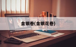 金银卷(金银花卷)