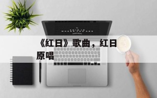 《红日》歌曲，红日 原唱