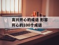 高兴开心的成语 形容开心的100个成语