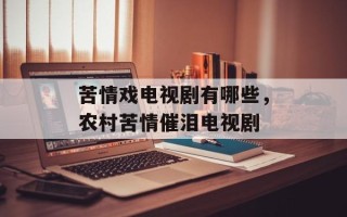 苦情戏电视剧有哪些，农村苦情催泪电视剧